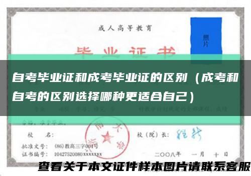 自考毕业证和成考毕业证的区别（成考和自考的区别选择哪种更适合自己）缩略图