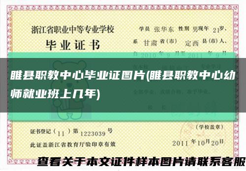 睢县职教中心毕业证图片(睢县职教中心幼师就业班上几年)缩略图