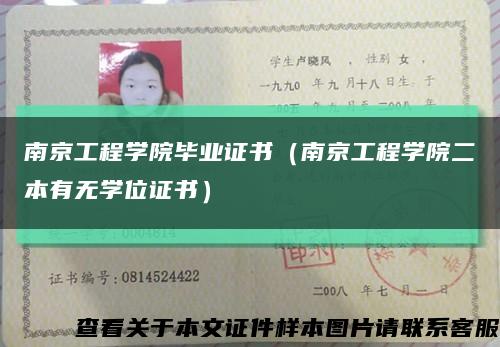 南京工程学院毕业证书（南京工程学院二本有无学位证书）缩略图