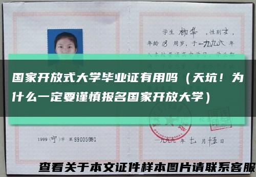 国家开放式大学毕业证有用吗（天坑！为什么一定要谨慎报名国家开放大学）缩略图