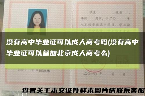 没有高中毕业证可以成人高考吗(没有高中毕业证可以参加北京成人高考么)缩略图