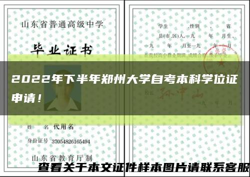 2022年下半年郑州大学自考本科学位证申请！缩略图