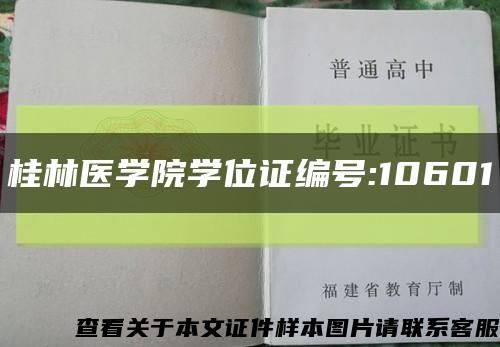 桂林医学院学位证编号:10601缩略图