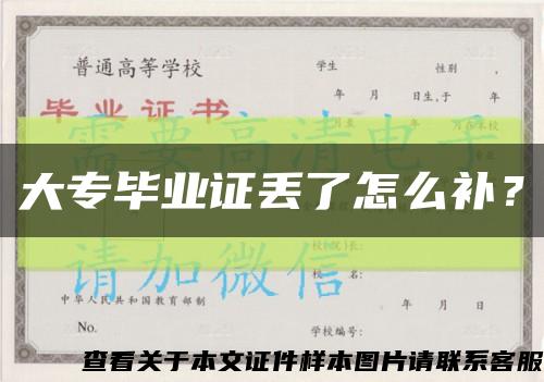 大专毕业证丢了怎么补？缩略图