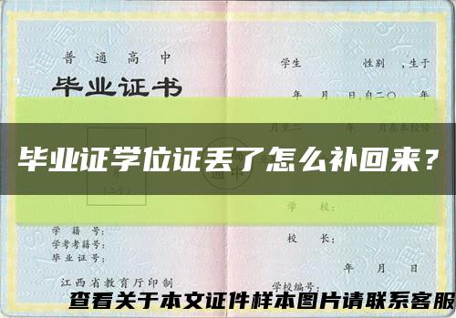 毕业证学位证丢了怎么补回来？缩略图