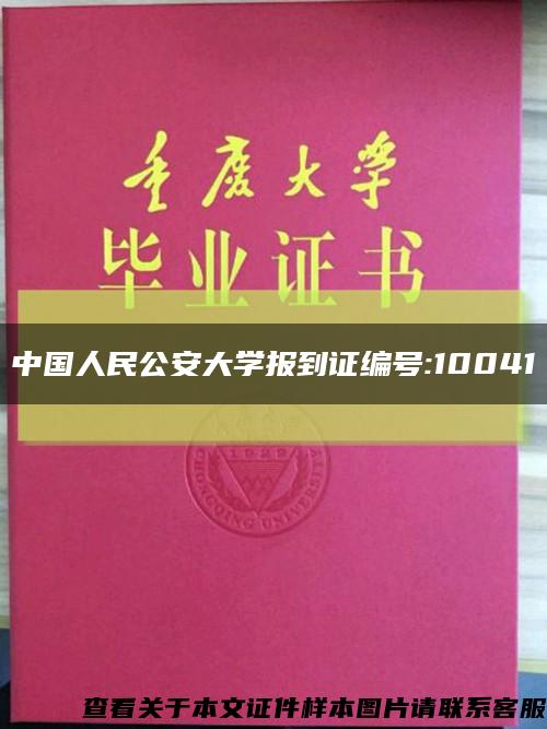 中国人民公安大学报到证编号:10041缩略图