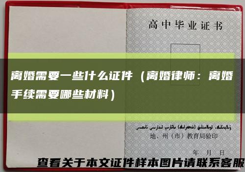 离婚需要一些什么证件（离婚律师：离婚手续需要哪些材料）缩略图