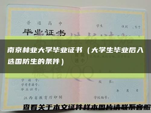 南京林业大学毕业证书（大学生毕业后入选国防生的条件）缩略图