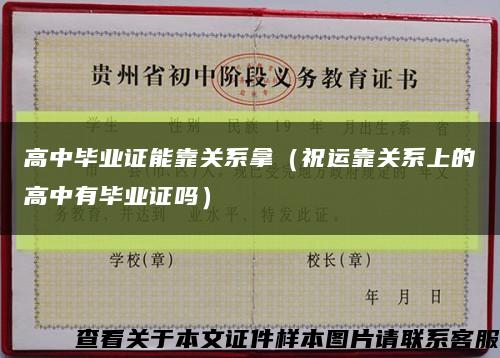 高中毕业证能靠关系拿（祝运靠关系上的高中有毕业证吗）缩略图