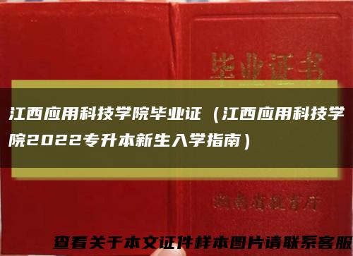 江西应用科技学院毕业证（江西应用科技学院2022专升本新生入学指南）缩略图