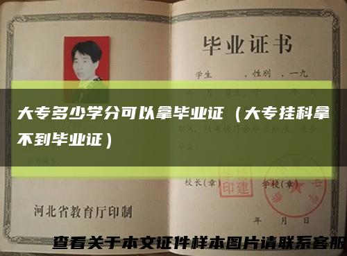 大专多少学分可以拿毕业证（大专挂科拿不到毕业证）缩略图