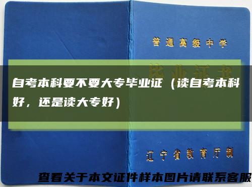 自考本科要不要大专毕业证（读自考本科好，还是读大专好）缩略图