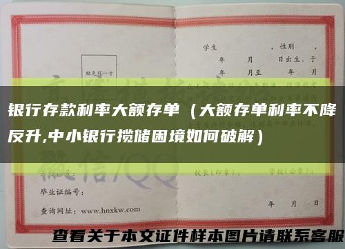 银行存款利率大额存单（大额存单利率不降反升,中小银行揽储困境如何破解）缩略图