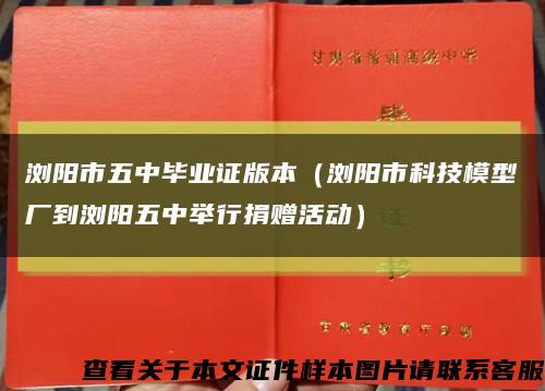 浏阳市五中毕业证版本（浏阳市科技模型厂到浏阳五中举行捐赠活动）缩略图