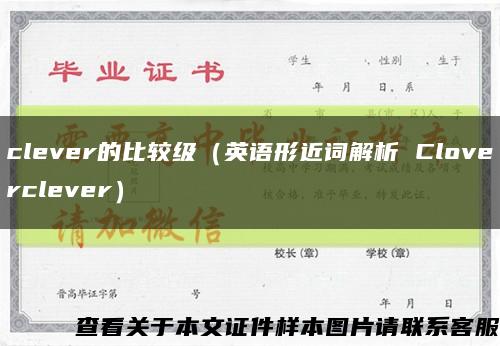 clever的比较级（英语形近词解析 Cloverclever）缩略图