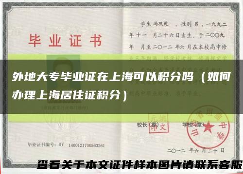 外地大专毕业证在上海可以积分吗（如何办理上海居住证积分）缩略图