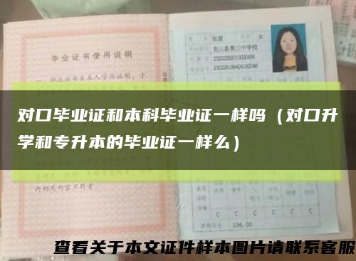 对口毕业证和本科毕业证一样吗（对口升学和专升本的毕业证一样么）缩略图