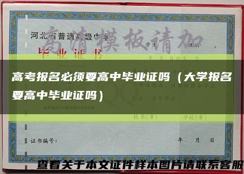 高考报名必须要高中毕业证吗（大学报名要高中毕业证吗）缩略图