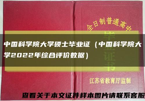中国科学院大学硕士毕业证（中国科学院大学2022年综合评价数据）缩略图