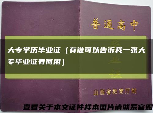 大专学历毕业证（有谁可以告诉我一张大专毕业证有何用）缩略图