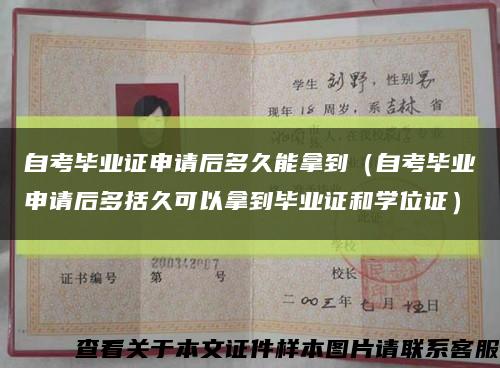 自考毕业证申请后多久能拿到（自考毕业申请后多括久可以拿到毕业证和学位证）缩略图