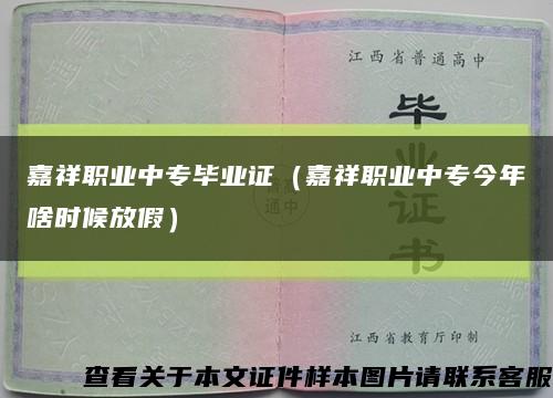 嘉祥职业中专毕业证（嘉祥职业中专今年啥时候放假）缩略图