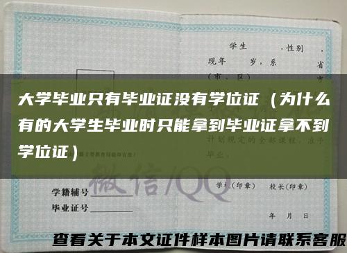 大学毕业只有毕业证没有学位证（为什么有的大学生毕业时只能拿到毕业证拿不到学位证）缩略图