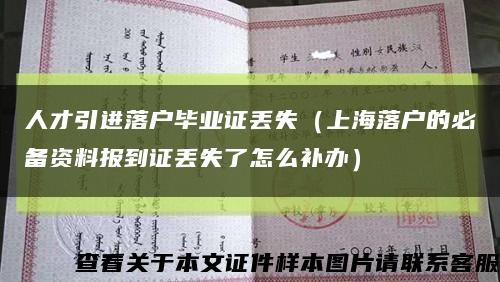 人才引进落户毕业证丢失（上海落户的必备资料报到证丢失了怎么补办）缩略图