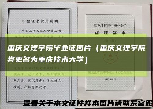 重庆文理学院毕业证图片（重庆文理学院将更名为重庆技术大学）缩略图