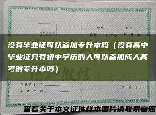 没有毕业证可以参加专升本吗（没有高中毕业证只有初中学历的人可以参加成人高考的专升本吗）缩略图