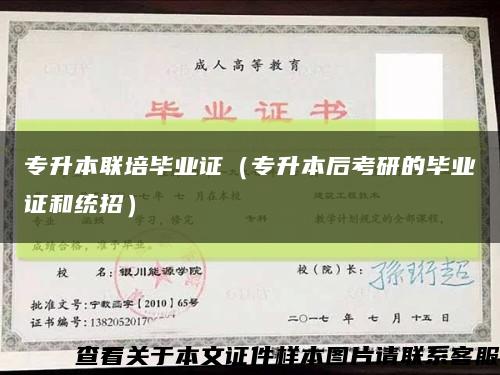 专升本联培毕业证（专升本后考研的毕业证和统招）缩略图