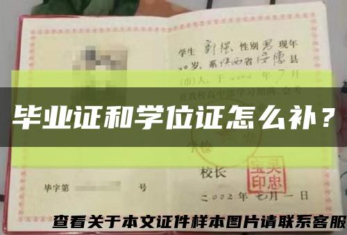 毕业证和学位证怎么补？缩略图