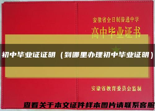 初中毕业证证明（到哪里办理初中毕业证明）缩略图