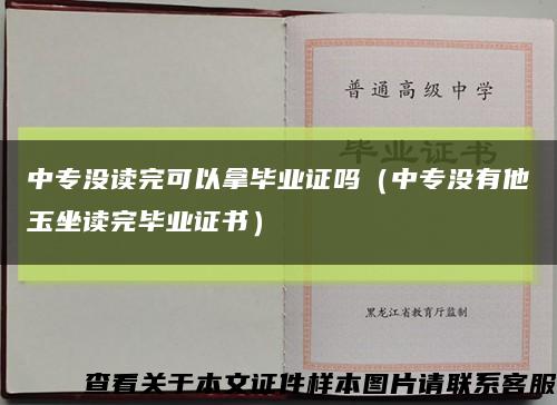 中专没读完可以拿毕业证吗（中专没有他玉坐读完毕业证书）缩略图