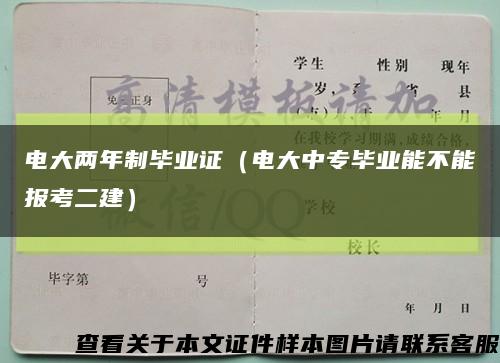 电大两年制毕业证（电大中专毕业能不能报考二建）缩略图
