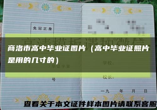 商洛市高中毕业证图片（高中毕业证照片是用的几寸的）缩略图