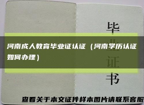 河南成人教育毕业证认证（河南学历认证如何办理）缩略图