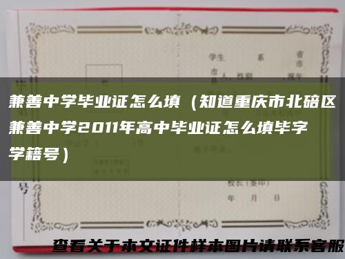 兼善中学毕业证怎么填（知道重庆市北碚区兼善中学2011年高中毕业证怎么填毕字学籍号）缩略图