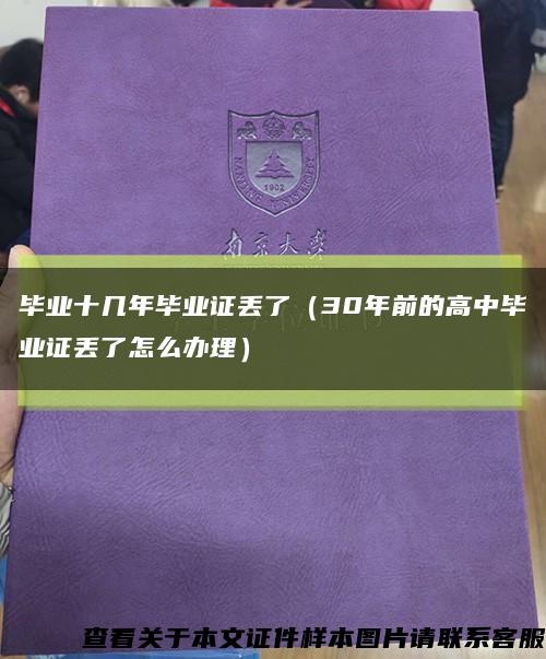 毕业十几年毕业证丢了（30年前的高中毕业证丢了怎么办理）缩略图