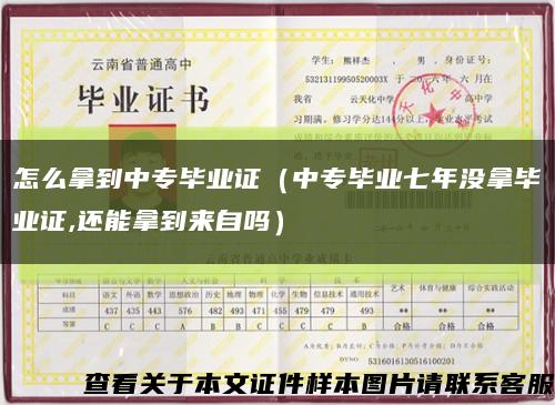 怎么拿到中专毕业证（中专毕业七年没拿毕业证,还能拿到来自吗）缩略图
