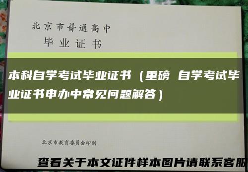 本科自学考试毕业证书（重磅 自学考试毕业证书申办中常见问题解答）缩略图