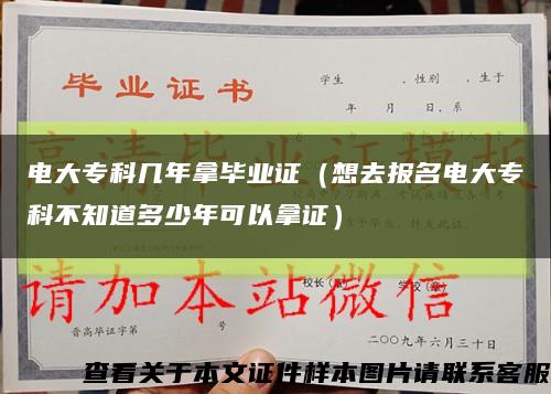 电大专科几年拿毕业证（想去报名电大专科不知道多少年可以拿证）缩略图