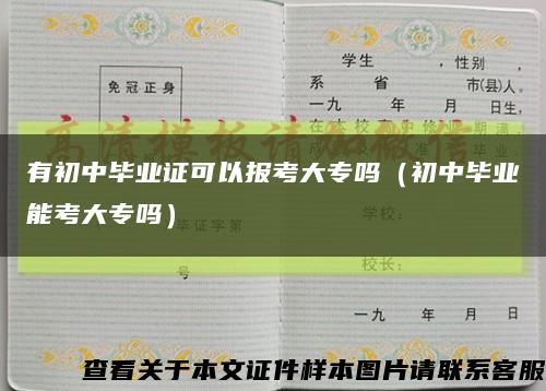 有初中毕业证可以报考大专吗（初中毕业能考大专吗）缩略图