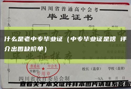 什么是老中专毕业证（中专毕业证是啥 评介出图缺阶单）缩略图