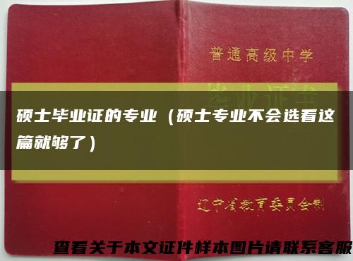 硕士毕业证的专业（硕士专业不会选看这篇就够了）缩略图