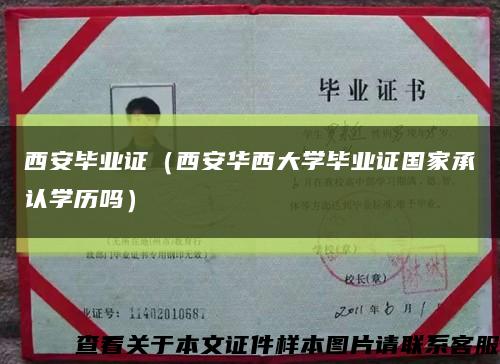 西安毕业证（西安华西大学毕业证国家承认学历吗）缩略图