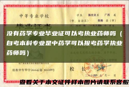 没有药学专业毕业证可以考执业药师吗（自考本科专业是中药学可以报考药学执业药师吗）缩略图