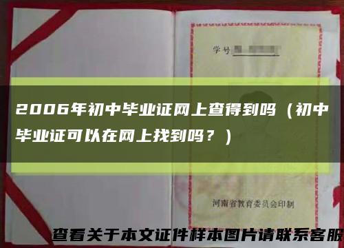 2006年初中毕业证网上查得到吗（初中毕业证可以在网上找到吗？）缩略图