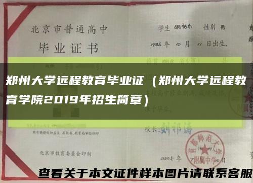 郑州大学远程教育毕业证（郑州大学远程教育学院2019年招生简章）缩略图