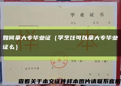 如何拿大专毕业证（学烹饪可以拿大专毕业证么）缩略图